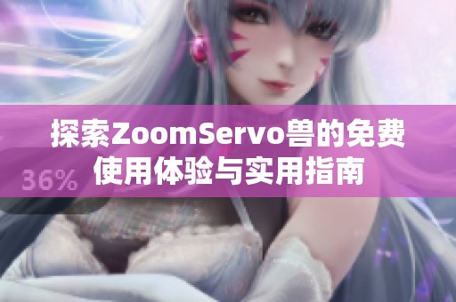 探索ZoomServo兽的免费使用体验与实用指南