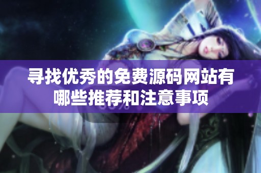 寻找优秀的免费源码网站有哪些推荐和注意事项