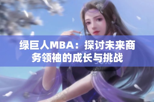 绿巨人MBA：探讨未来商务领袖的成长与挑战