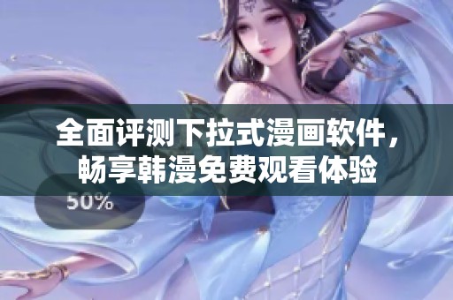 全面评测下拉式漫画软件，畅享韩漫免费观看体验