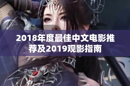 2018年度最佳中文电影推荐及2019观影指南