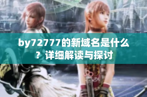 by72777的新域名是什么？详细解读与探讨