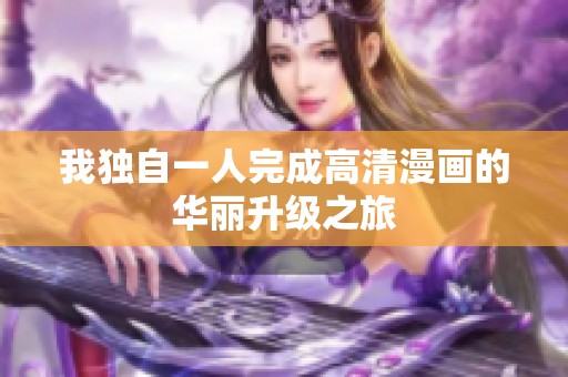 我独自一人完成高清漫画的华丽升级之旅