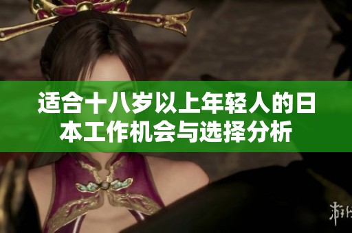 适合十八岁以上年轻人的日本工作机会与选择分析