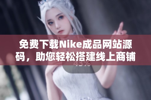 免费下载Nike成品网站源码，助您轻松搭建线上商铺