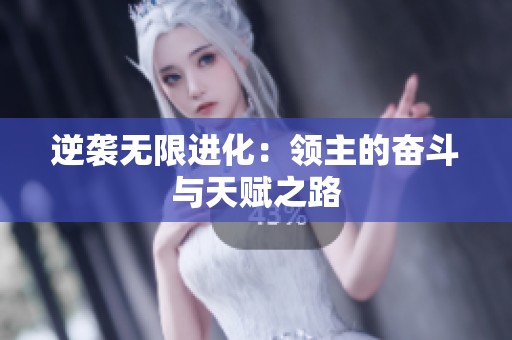 逆袭无限进化：领主的奋斗与天赋之路