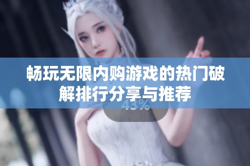 畅玩无限内购游戏的热门破解排行分享与推荐