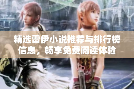 精选雷伊小说推荐与排行榜信息，畅享免费阅读体验