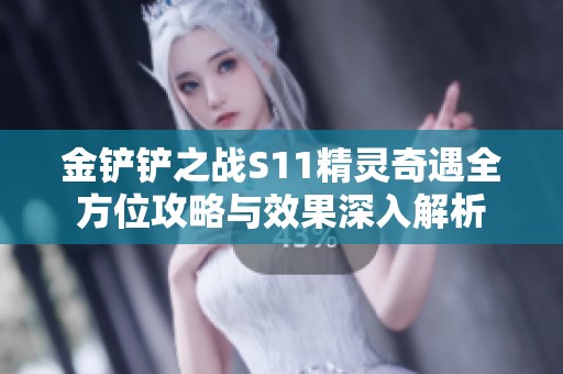 金铲铲之战S11精灵奇遇全方位攻略与效果深入解析