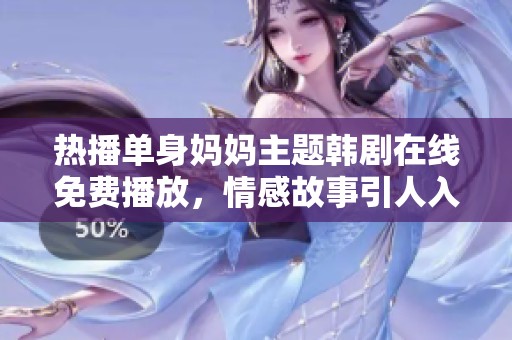 热播单身妈妈主题韩剧在线免费播放，情感故事引人入胜