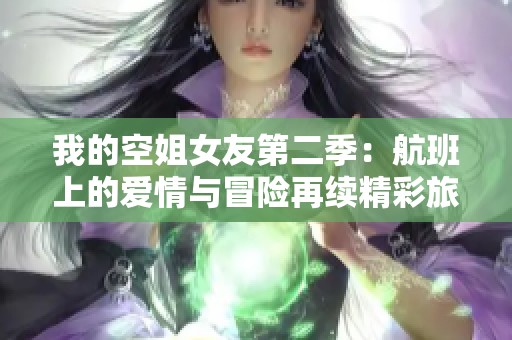 我的空姐女友第二季：航班上的爱情与冒险再续精彩旅程