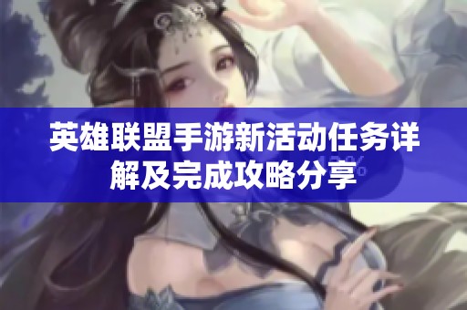 英雄联盟手游新活动任务详解及完成攻略分享