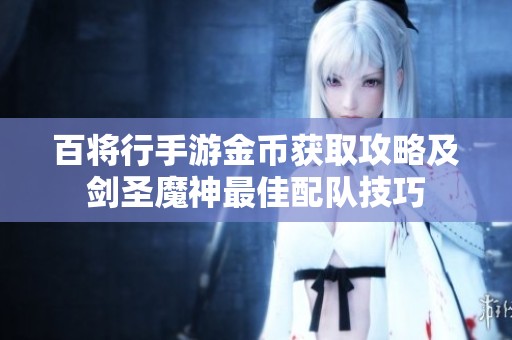百将行手游金币获取攻略及剑圣魔神最佳配队技巧