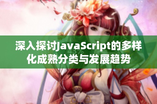 深入探讨JavaScript的多样化成熟分类与发展趋势