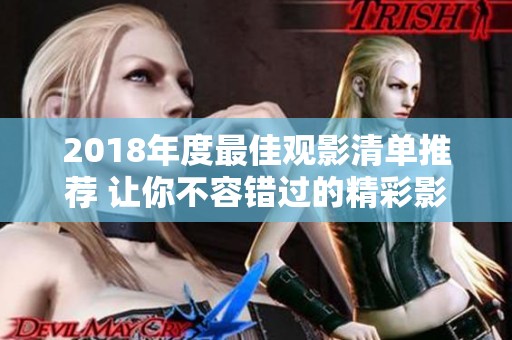 2018年度最佳观影清单推荐 让你不容错过的精彩影片