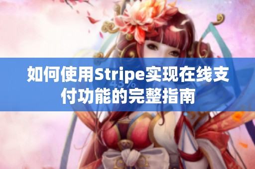 如何使用Stripe实现在线支付功能的完整指南