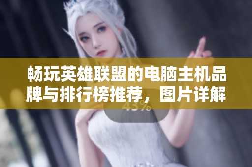 畅玩英雄联盟的电脑主机品牌与排行榜推荐，图片详解选择技巧