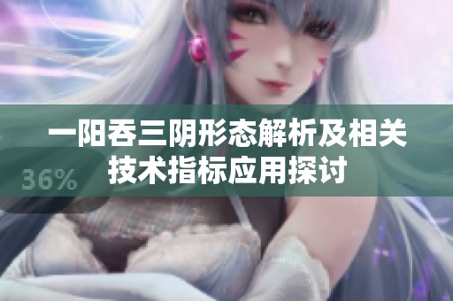 一阳吞三阴形态解析及相关技术指标应用探讨