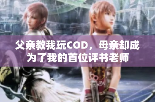 父亲教我玩COD，母亲却成为了我的首位评书老师