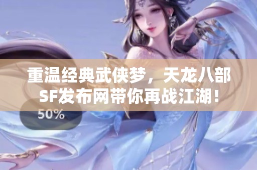 重温经典武侠梦，天龙八部SF发布网带你再战江湖！