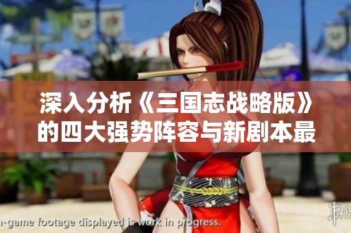 深入分析《三国志战略版》的四大强势阵容与新剧本最佳搭配攻略