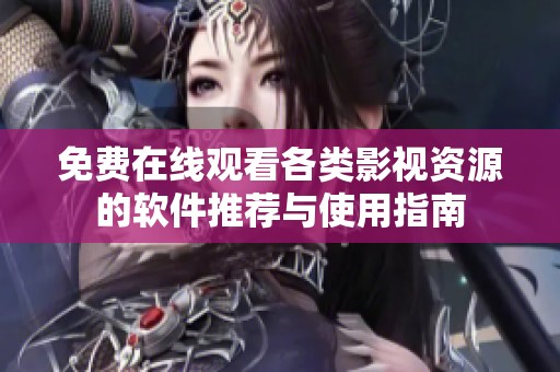 免费在线观看各类影视资源的软件推荐与使用指南