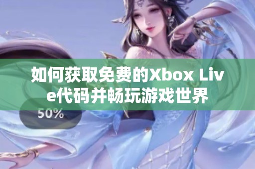 如何获取免费的Xbox Live代码并畅玩游戏世界