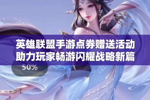 英雄联盟手游点券赠送活动助力玩家畅游闪耀战略新篇章