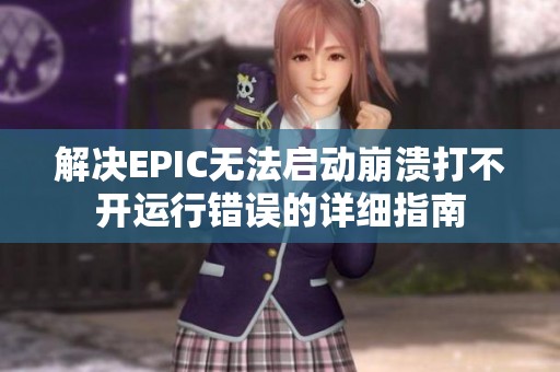 解决EPIC无法启动崩溃打不开运行错误的详细指南