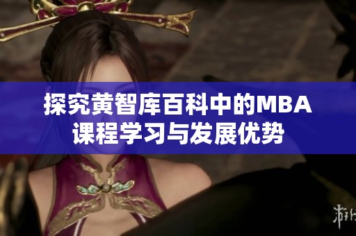 探究黄智库百科中的MBA课程学习与发展优势