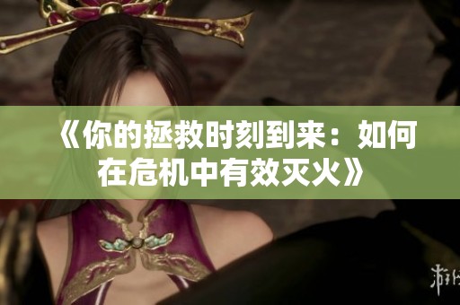 《你的拯救时刻到来：如何在危机中有效灭火》