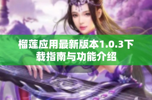 榴莲应用最新版本1.0.3下载指南与功能介绍