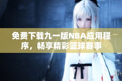 免费下载九一版NBA应用程序，畅享精彩篮球赛事
