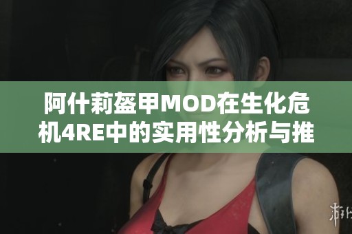 阿什莉盔甲MOD在生化危机4RE中的实用性分析与推荐