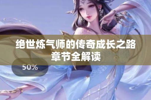 绝世炼气师的传奇成长之路章节全解读
