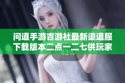 问道手游吉游社最新渠道服下载版本二点一二七供玩家体验