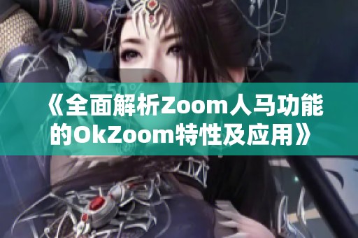 《全面解析Zoom人马功能的OkZoom特性及应用》