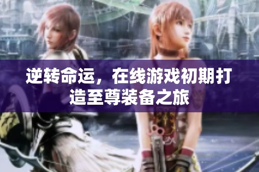 逆转命运，在线游戏初期打造至尊装备之旅