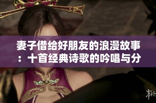 妻子借给好朋友的浪漫故事：十首经典诗歌的吟唱与分享