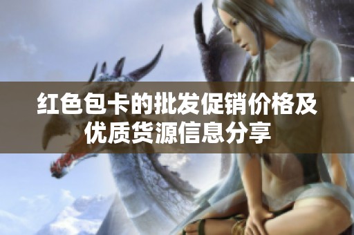 红色包卡的批发促销价格及优质货源信息分享