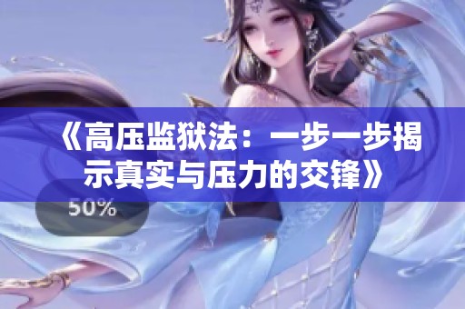 《高压监狱法：一步一步揭示真实与压力的交锋》
