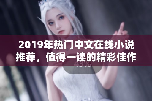 2019年热门中文在线小说推荐，值得一读的精彩佳作