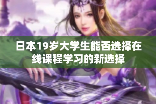 日本19岁大学生能否选择在线课程学习的新选择