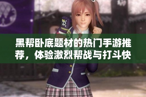 黑帮卧底题材的热门手游推荐，体验激烈帮战与打斗快感