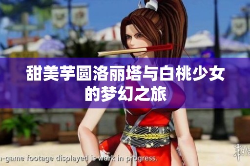 甜美芋圆洛丽塔与白桃少女的梦幻之旅
