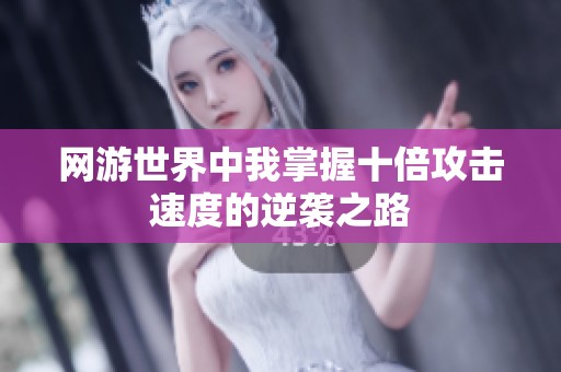 网游世界中我掌握十倍攻击速度的逆袭之路