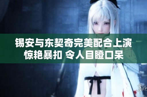 锡安与东契奇完美配合上演惊艳暴扣 令人目瞪口呆
