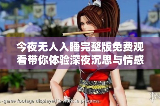 今夜无人入睡完整版免费观看带你体验深夜沉思与情感纠葛