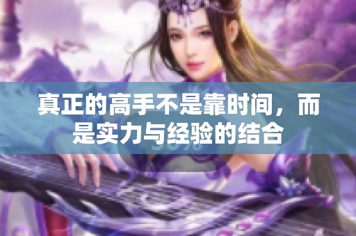 真正的高手不是靠时间，而是实力与经验的结合