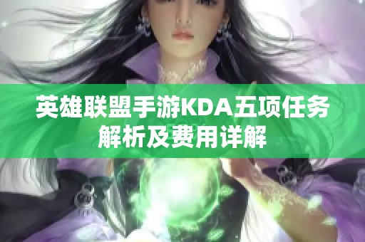 英雄联盟手游KDA五项任务解析及费用详解